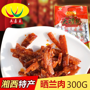 湘西沅陵特产 晒兰肉大礼包300g黑猪肉茶油精制开袋即食零食
