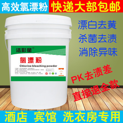 氯漂粉强力漂白剂还原剂毛巾床单干洗店宾馆酒店专用增白漂白粉