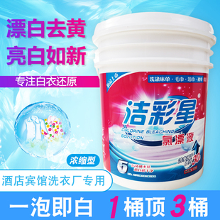 20KG氯漂液 浓缩漂白剂增白去渍酒店宾馆白色衣物去黄染色还原桶装