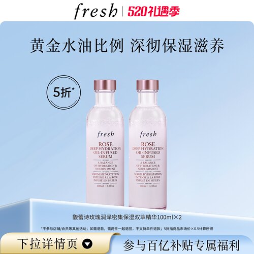 【百补】Fresh馥蕾诗玫瑰润泽密集保湿双萃精华100ml*2