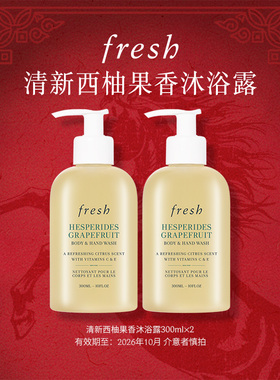 【渠道专属】Fresh馥蕾诗清新西柚果香沐浴露300ml*2
