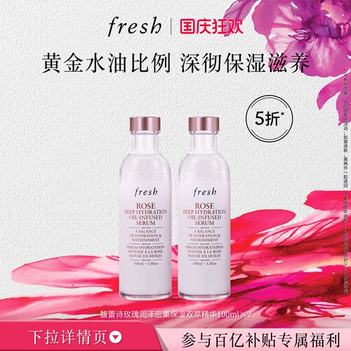 【百补】Fresh馥蕾诗玫瑰润泽密集保湿双萃精华100ml*2