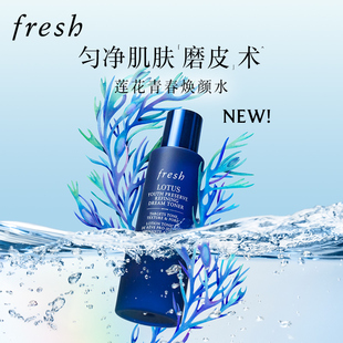 修护 Fresh馥蕾诗莲花青春焕颜水 保湿 去角质 控油 新品 上市