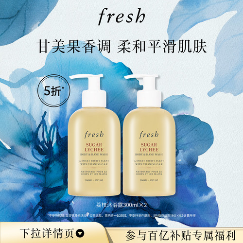 【百补】Fresh馥蕾诗荔枝香沐浴露300ml*2 清新持久 润肤