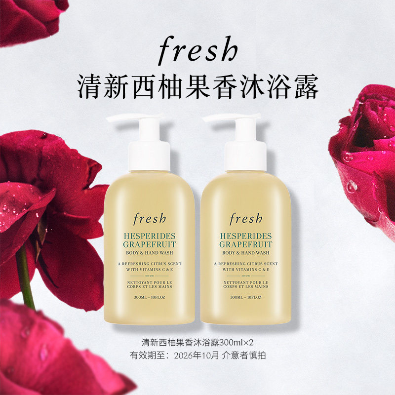 【渠道专属】Fresh馥蕾诗清新西柚果香沐浴露300ml*2