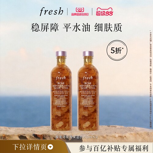 【百补】Fresh馥蕾诗大马士革玫瑰润泽密集保湿水250ml*2清爽补水