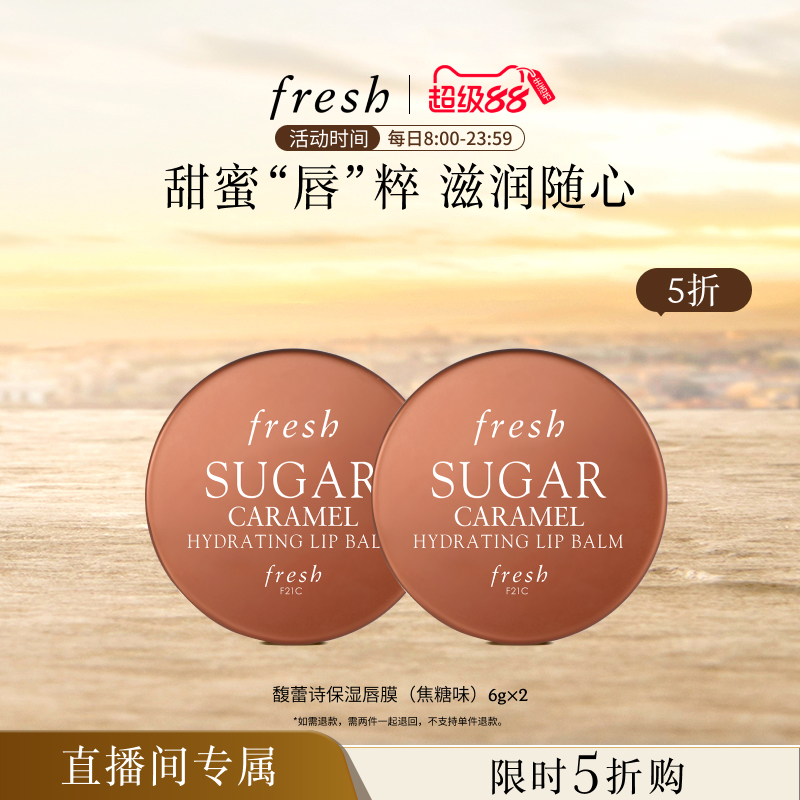 【自播闪降】Fresh馥蕾诗保湿唇膜（焦糖味）6g*2