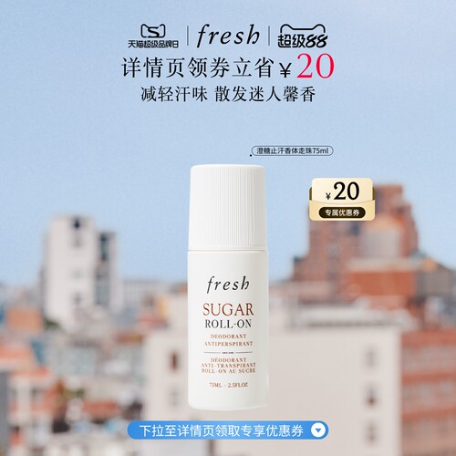 【顺丰速达】Fresh馥蕾诗澄糖走珠止汗露 清香走珠止汗露滚珠清