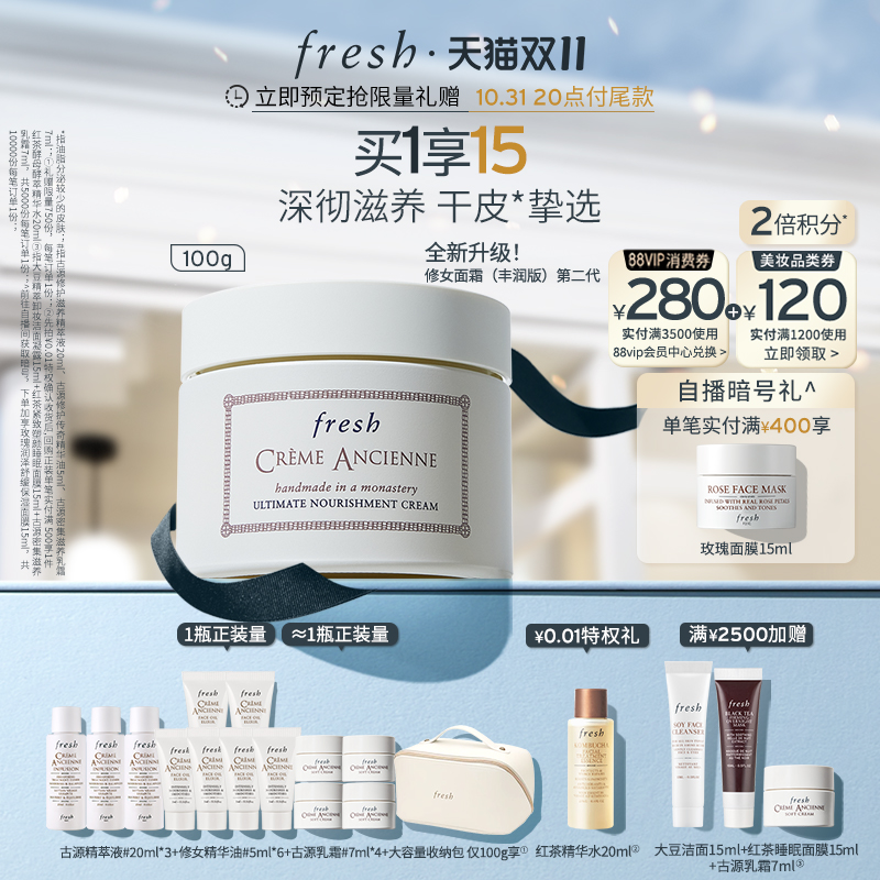 【双11立即付定】Fresh馥蕾诗古源密集滋养面霜/乳霜 修女面霜