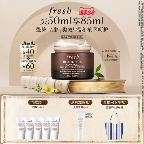 fresh馥蕾诗红茶凝时焕活面霜