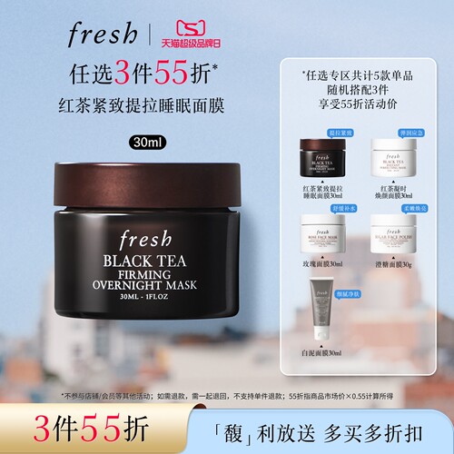 【3件55折】Fresh馥蕾诗红茶凝时焕颜面膜 睡眠面膜30ml