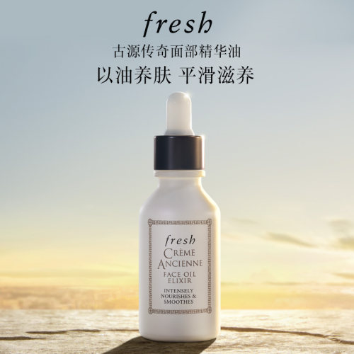 Fresh馥蕾诗古源传奇面部精华油