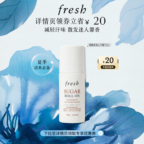 【详情页领券】Fresh馥蕾诗澄糖走珠止汗露 清香滚珠干爽减轻汗味