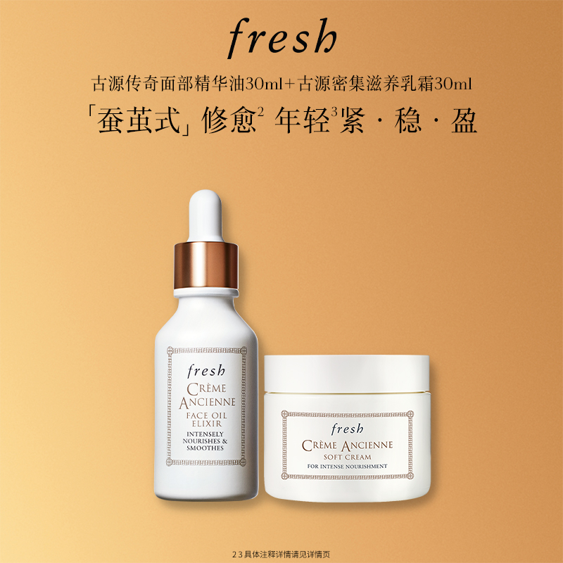 自播间专享Fresh古源面霜+精华油