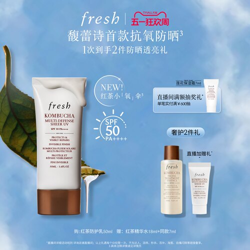 【新品上市】馥蕾诗红茶酵母酵萃防护乳50ml 红茶小氧伞防晒保湿