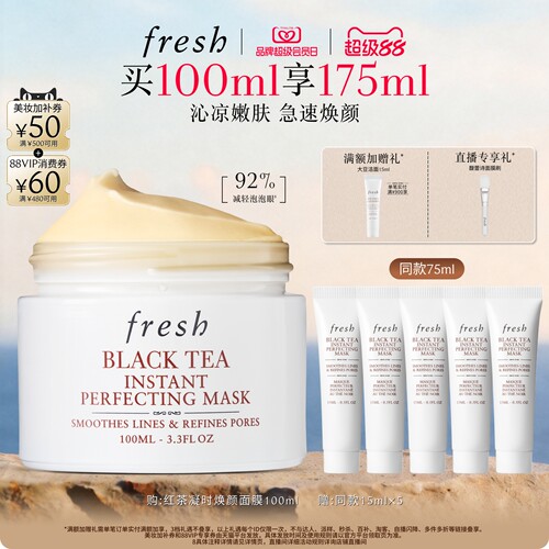 Fresh馥蕾诗红茶凝时焕颜面膜