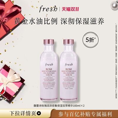 【百补】Fresh馥蕾诗玫瑰润泽密集保湿双萃精华100ml*2
