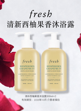 【渠道专属】Fresh馥蕾诗清新西柚果香沐浴露300ml*2