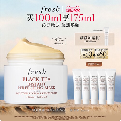 Fresh馥蕾诗红茶光采焕颜面膜