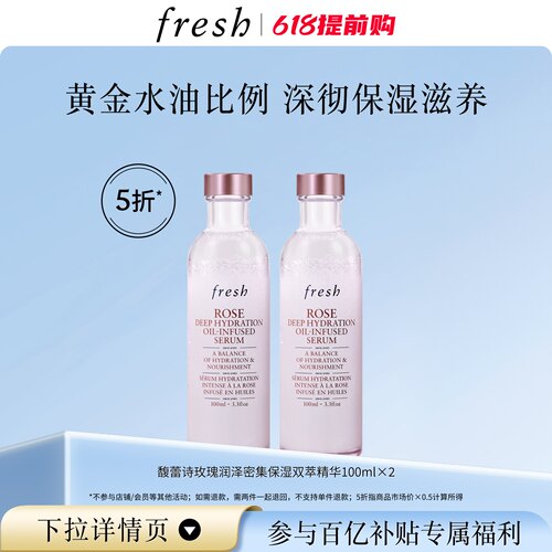 【百补】Fresh馥蕾诗玫瑰润泽密集保湿双萃精华100ml*2