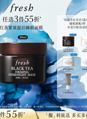 【3件55折】Fresh馥蕾诗红茶凝时焕颜面膜 睡眠面膜30ml