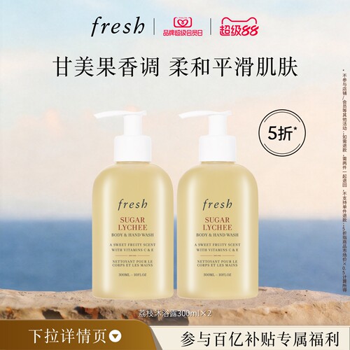 【百补】Fresh馥蕾诗荔枝香沐浴露300ml*2 清新持久 润肤