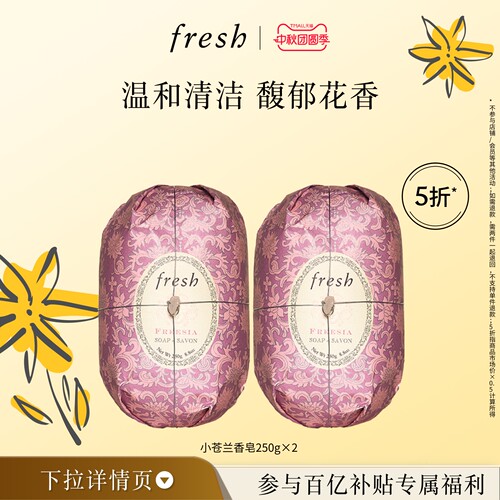 【百补】馥蕾诗小苍兰瑰丽香皂250g*2