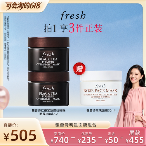 【胡可直播间】Fresh馥蕾诗明星面膜组合