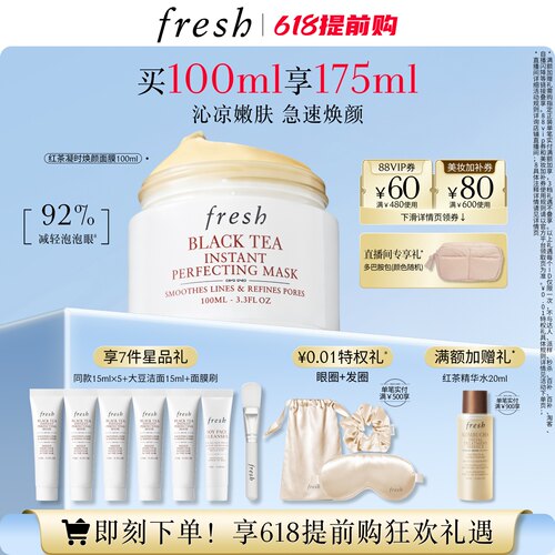 Fresh馥蕾诗红茶凝时焕颜面膜