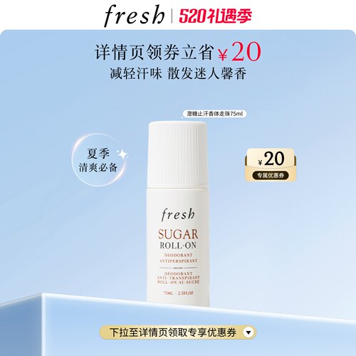 【顺丰速达】Fresh馥蕾诗澄糖走珠止汗露 清香滚珠 干爽减轻汗味