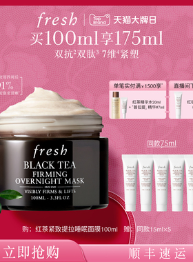 【新年礼物】Fresh馥蕾诗红茶紧致提拉睡眠面膜 涂抹式面膜