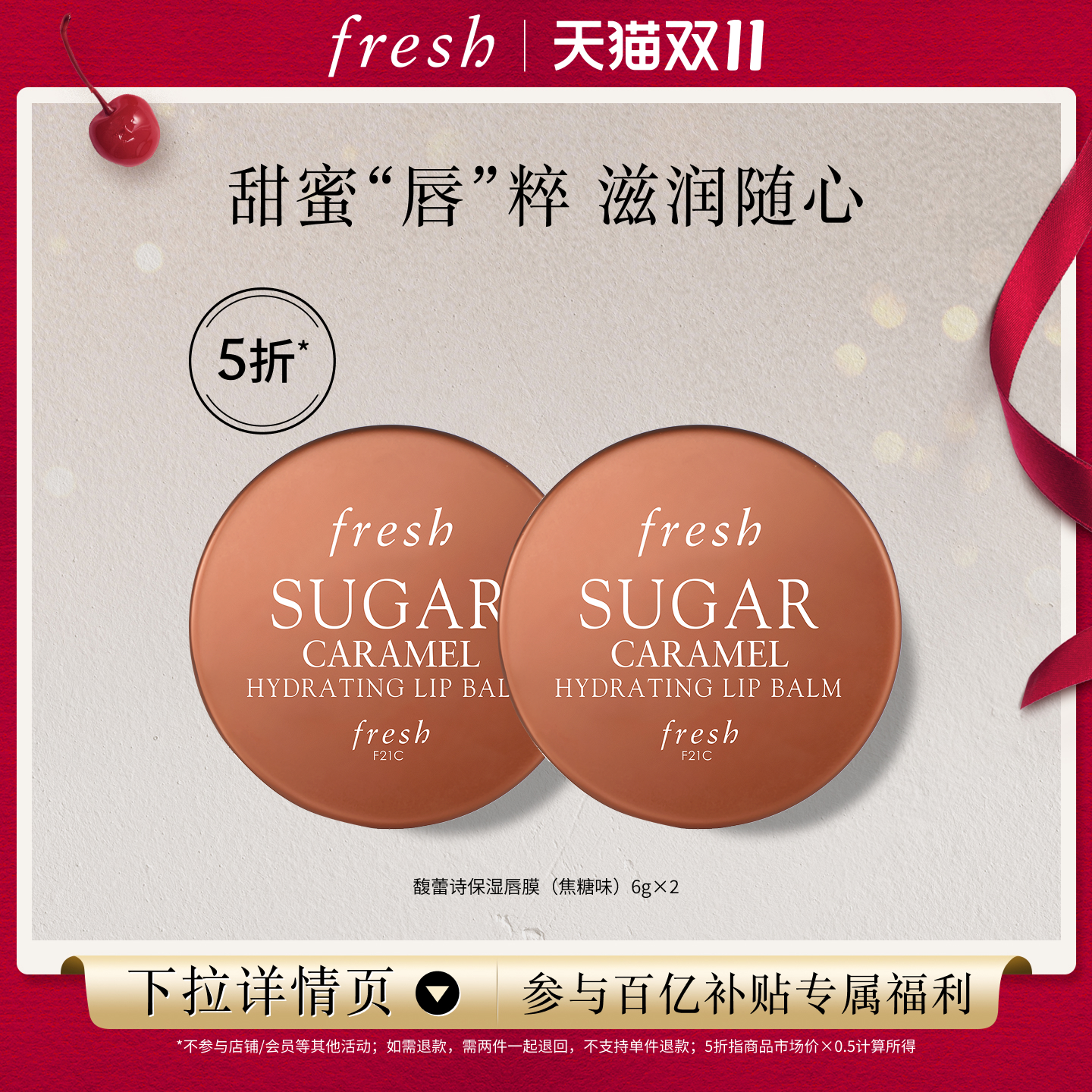 【百补】Fresh馥蕾诗保湿唇膜(焦糖味)6g*2