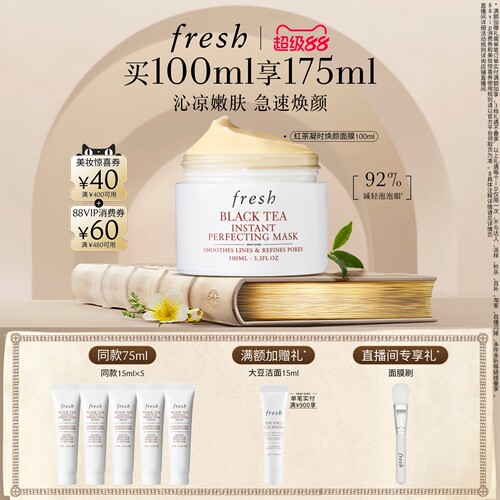 Fresh馥蕾诗红茶凝时焕颜面膜