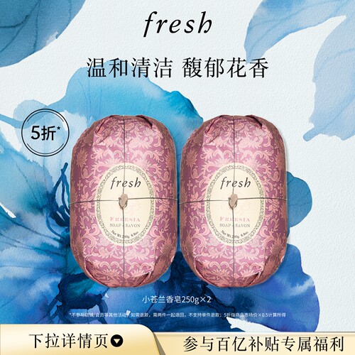 【百补】馥蕾诗小苍兰/睡莲瑰丽香皂250g*2