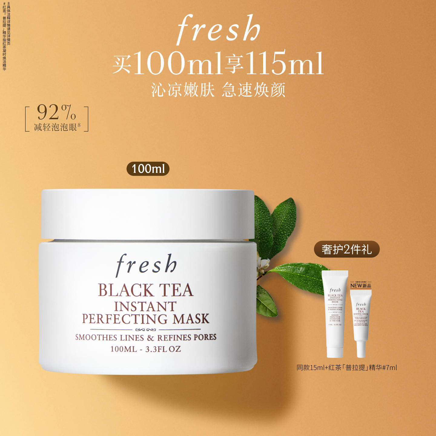 Fresh馥蕾诗红茶光采焕颜面膜