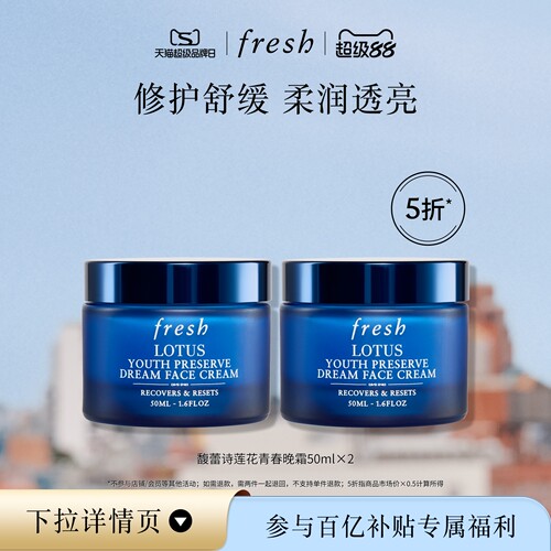 【百补】Fresh馥蕾诗莲花青春晚霜50ml*2