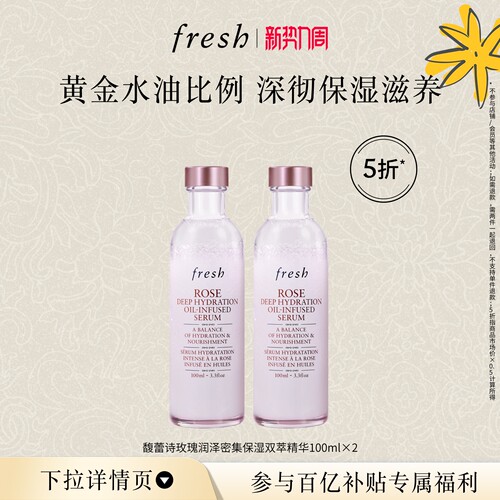 【百补】Fresh馥蕾诗玫瑰润泽密集保湿双萃精华100ml*2