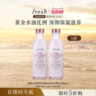 Fresh馥蕾詩玫瑰潤澤密集保濕 雙萃精華100ml 自播閃降