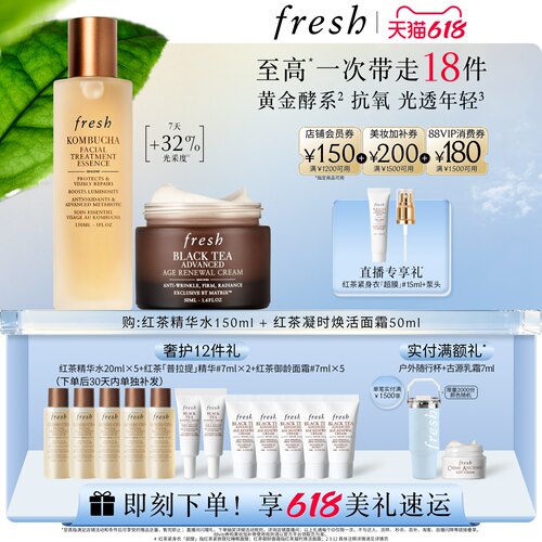 【直播间专享】Fresh馥蕾诗红茶精华水 焕活面霜
