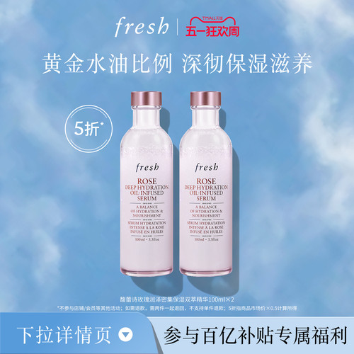 【百补】Fresh馥蕾诗玫瑰润泽密集保湿双萃精华100ml*2
