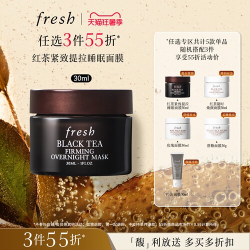 【3件55折】Fresh馥蕾诗红茶凝时焕颜面膜 睡眠面膜30ml