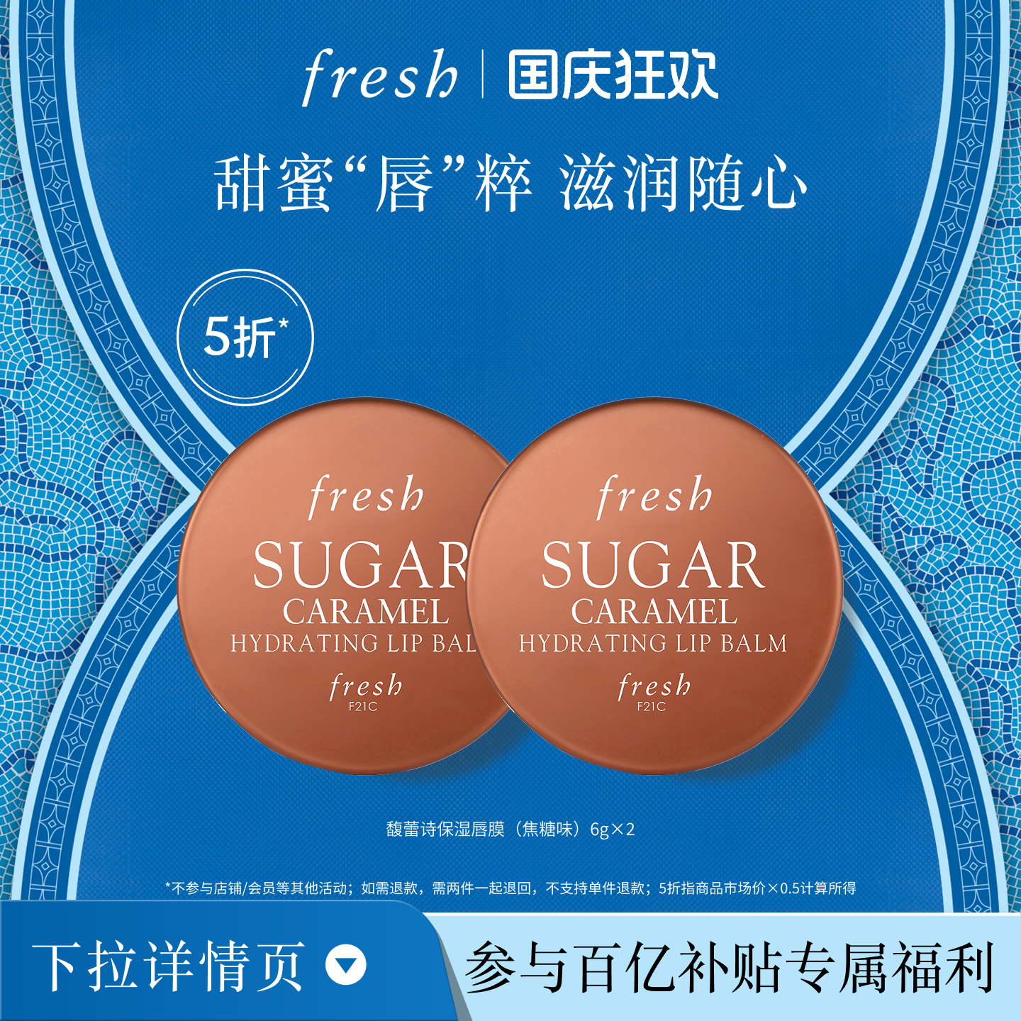 【百补】Fresh馥蕾诗保湿唇膜（焦糖味）6g*2