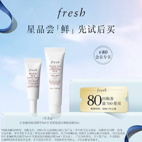 【派样】馥蕾诗80元回购券+红茶普拉提精华7ml+黑罐面膜15ml