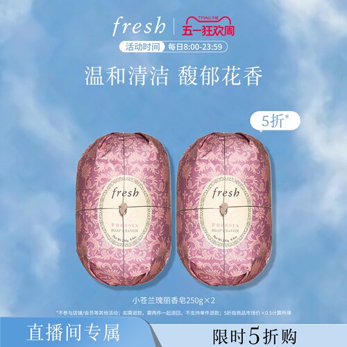馥蕾诗小苍兰瑰丽香皂250g
