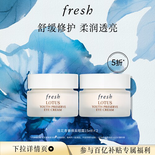 馥蕾诗Lotus眼霜15ml*2