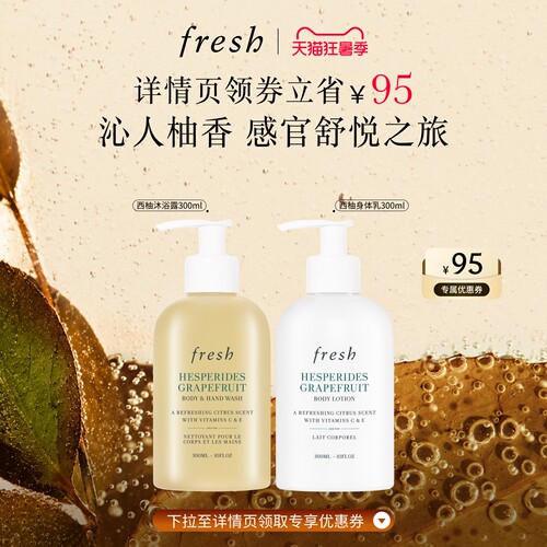 Fresh馥蕾诗西柚身体护理套组