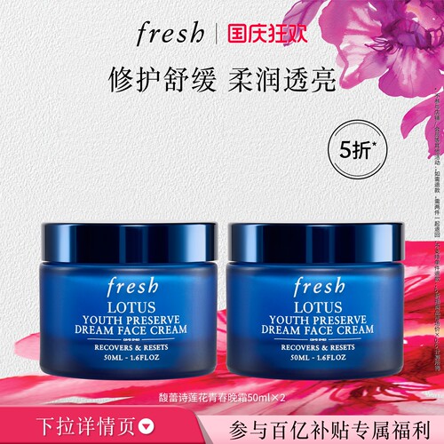 【百补】Fresh馥蕾诗莲花青春晚霜50ml*2