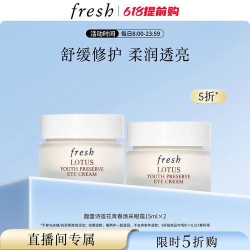 【直播限时立减】Fresh/馥蕾诗 莲花青春眼霜15ml*2