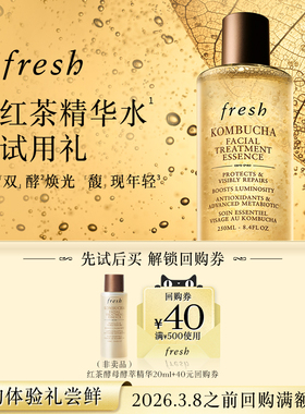 【小美盒】Fresh馥蕾诗40元回购券+红茶酵母酵萃精华20ml