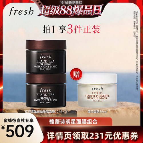 【超级88爆品日】Fresh馥蕾诗明星面膜组合